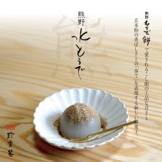 画像5: 熊野水もうで ６個入　贈答・ギフト用 (5)